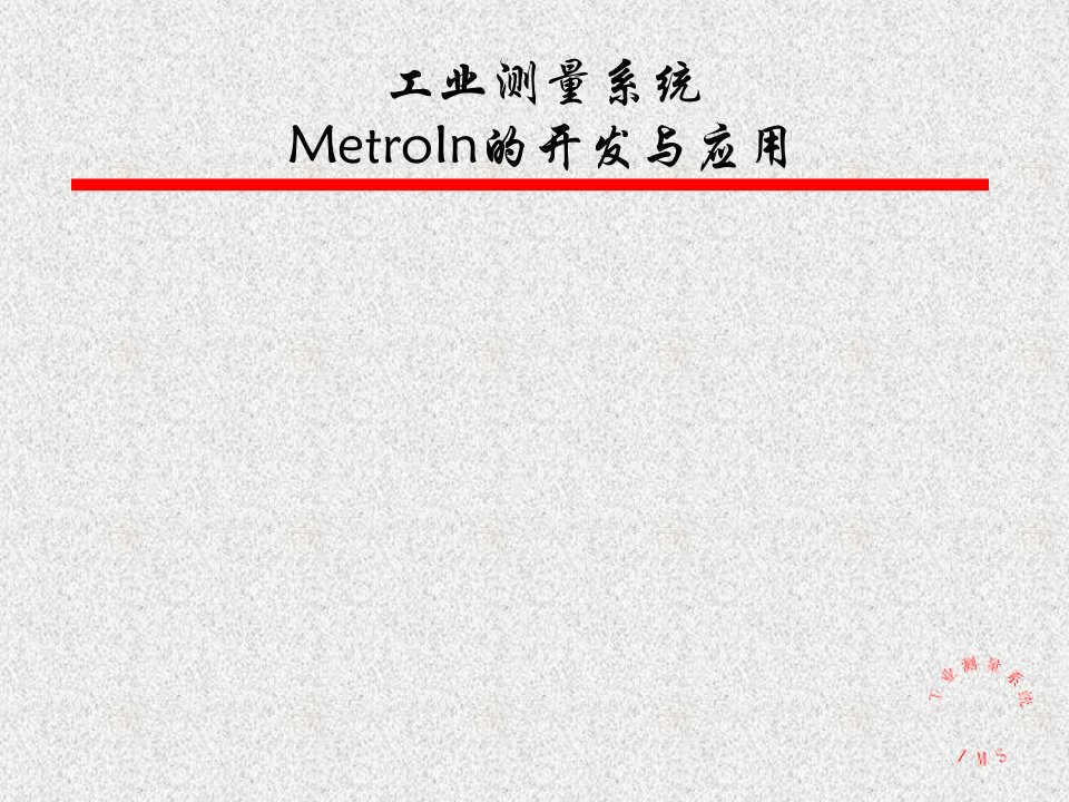 MetroIn工业测量的开发应用