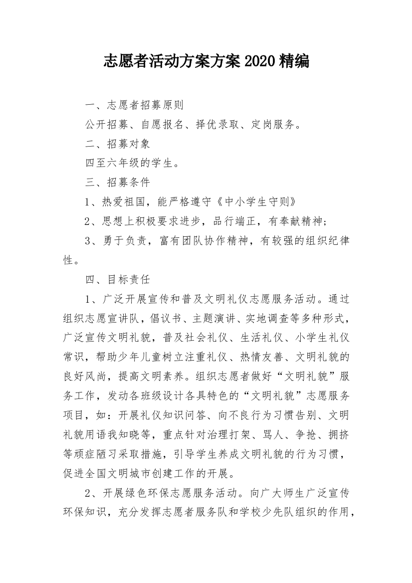 志愿者活动方案方案2020精编