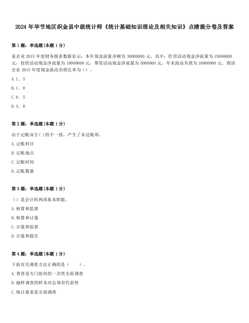 2024年毕节地区织金县中级统计师《统计基础知识理论及相关知识》点睛提分卷及答案