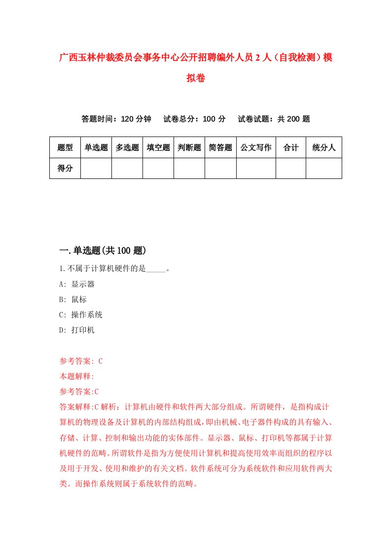 广西玉林仲裁委员会事务中心公开招聘编外人员2人自我检测模拟卷第6卷