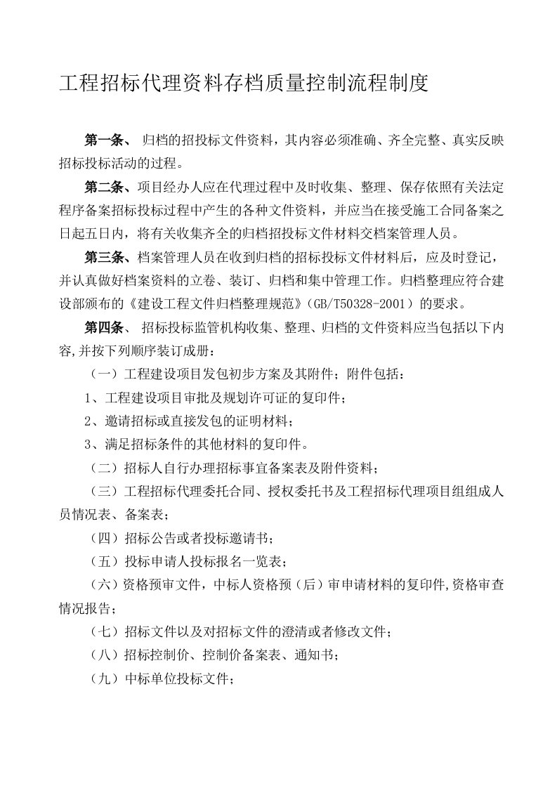 工程招标代理资料存档质量控制流程制度