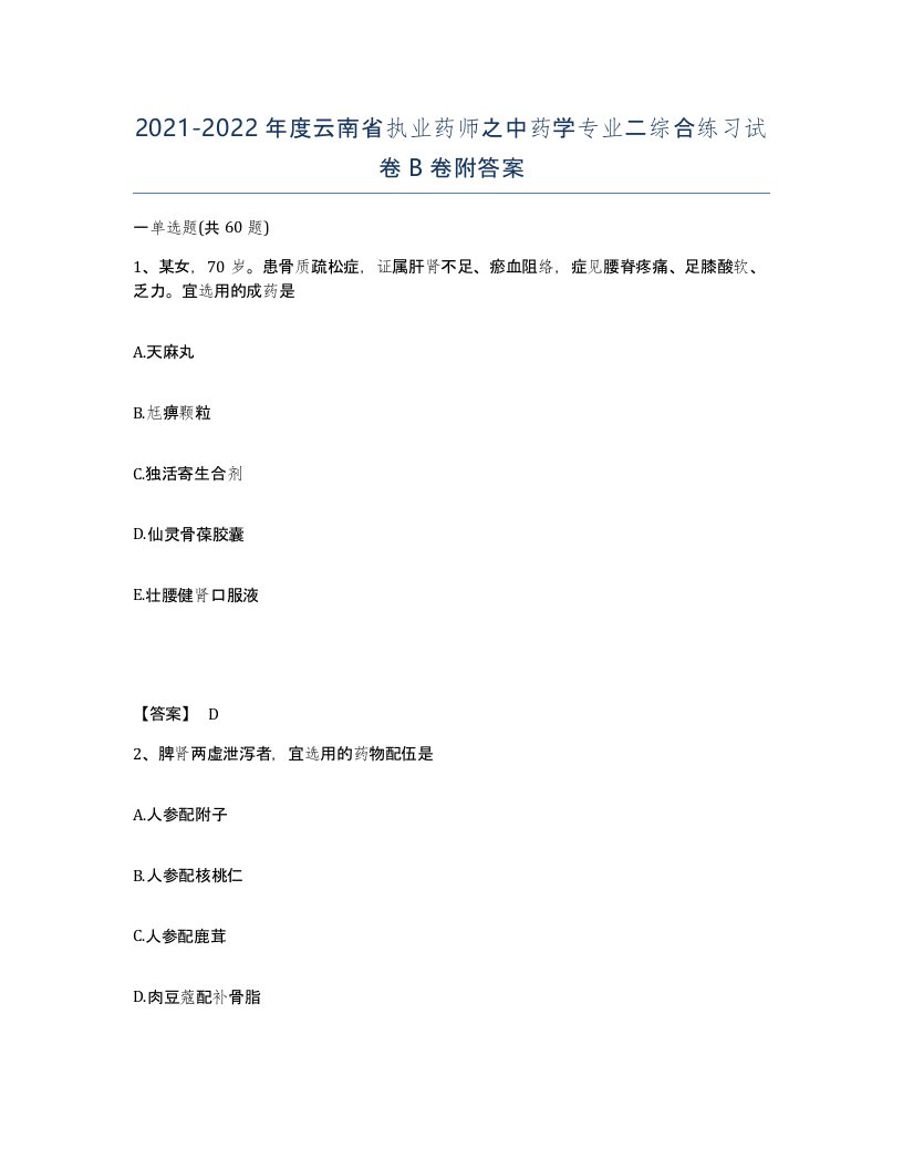 2021-2022年度云南省执业药师之中药学专业二综合练习试卷B卷附答案