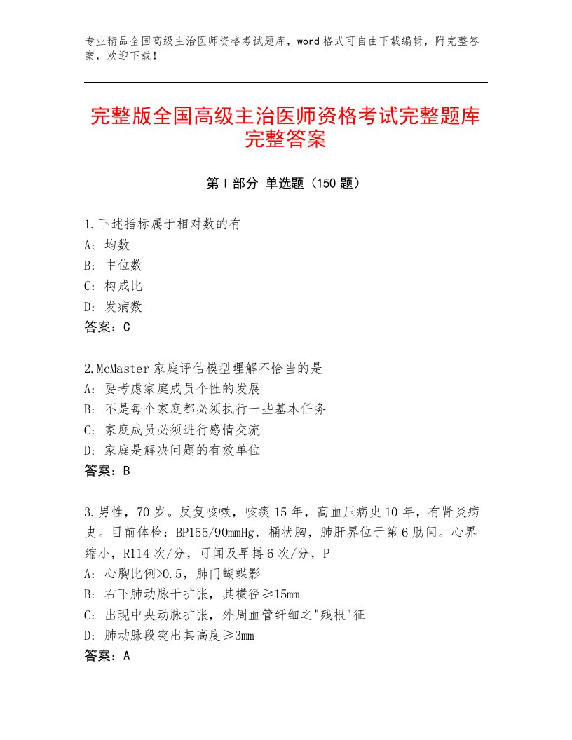 2023年最新全国高级主治医师资格考试通用题库及下载答案