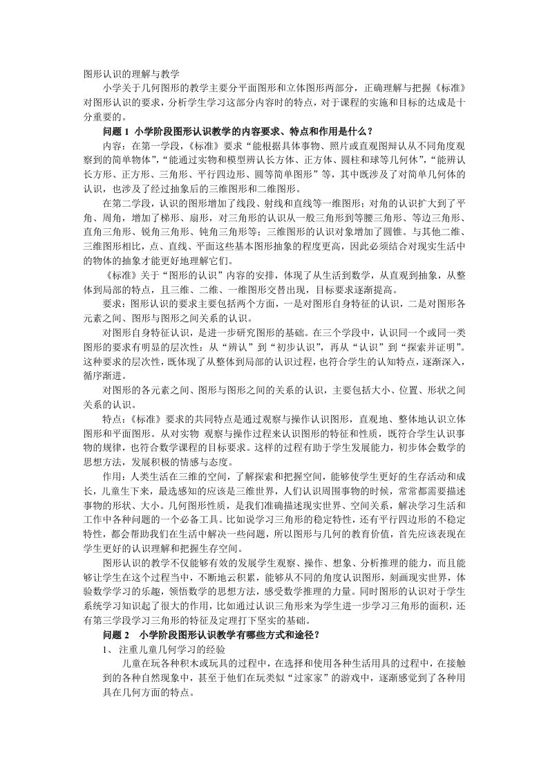 图形认识的理解与教学