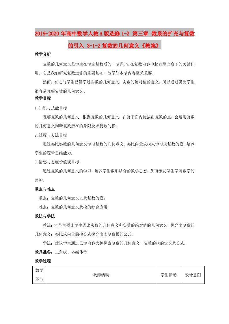 2019-2020年高中数学人教A版选修1-2