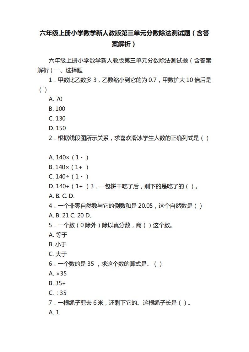 六年级上册小学数学新人教版第三单元分数除法测试题(含答案解析)