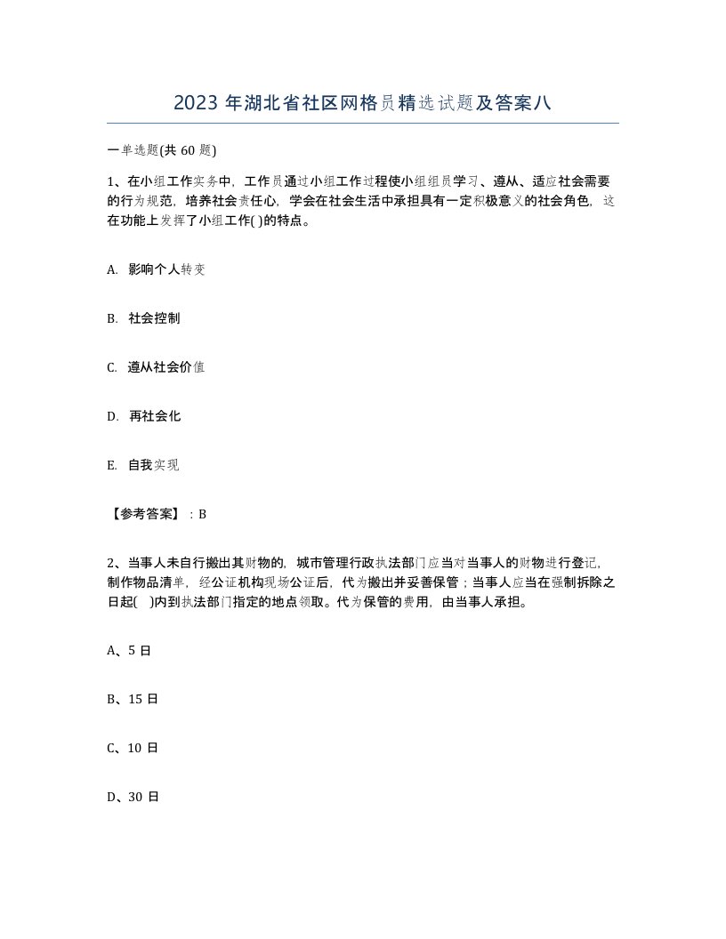 2023年湖北省社区网格员试题及答案八