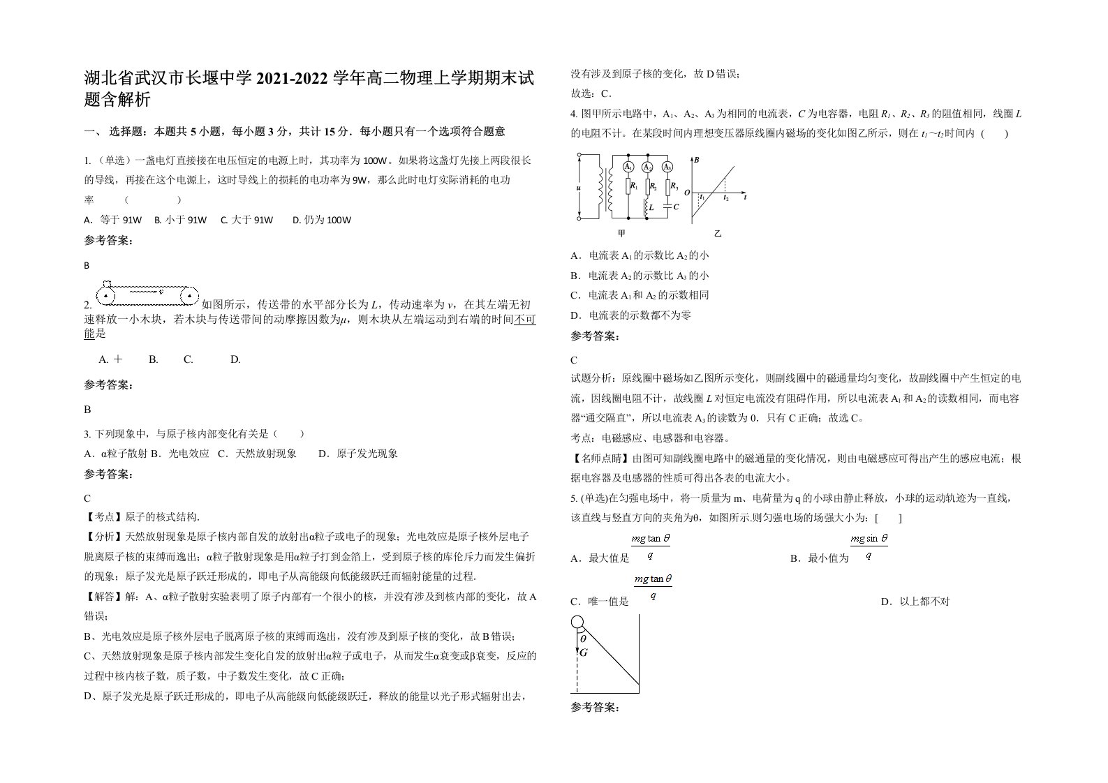 湖北省武汉市长堰中学2021-2022学年高二物理上学期期末试题含解析