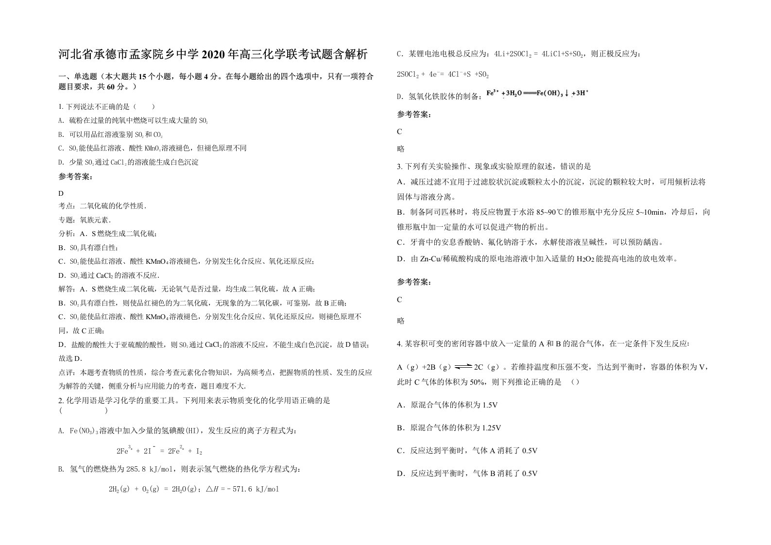 河北省承德市孟家院乡中学2020年高三化学联考试题含解析