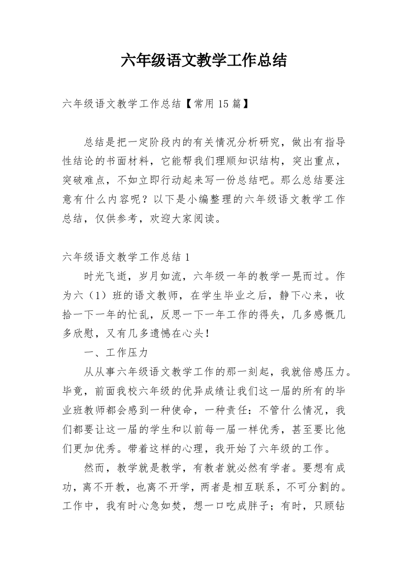 六年级语文教学工作总结_36