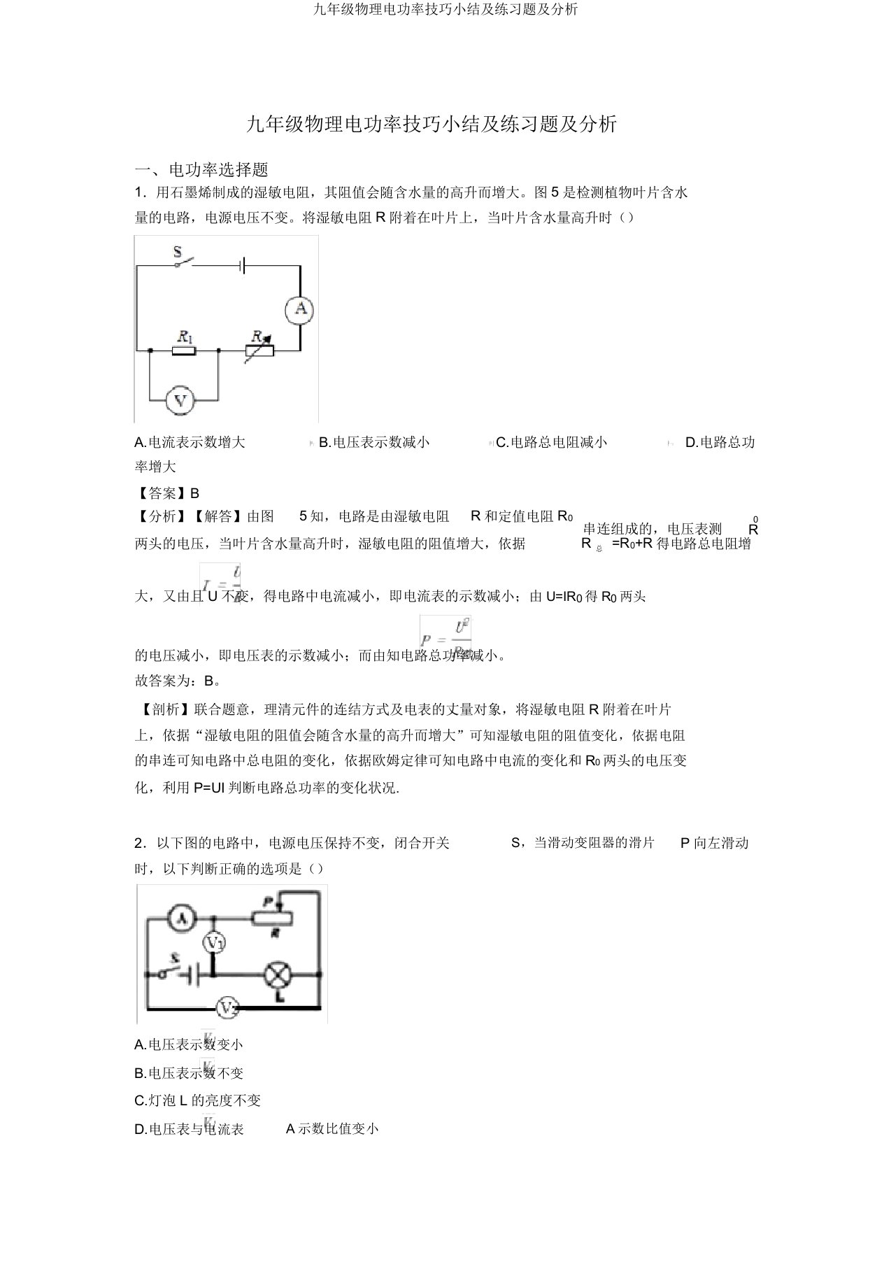 九年级物理电功率技巧小结及练习题及解析