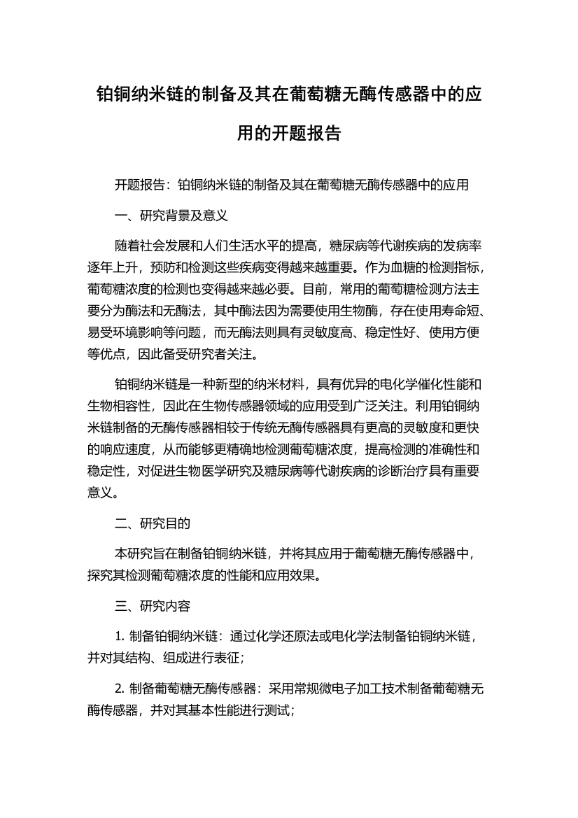 铂铜纳米链的制备及其在葡萄糖无酶传感器中的应用的开题报告