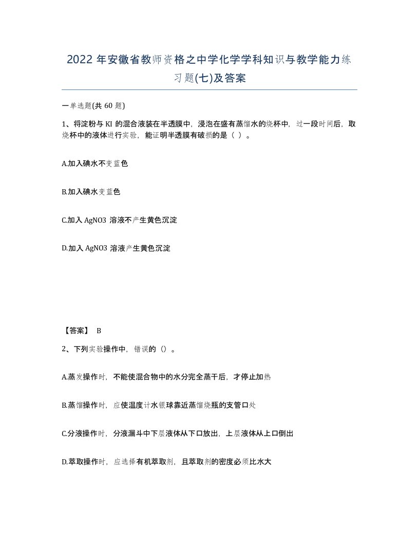 2022年安徽省教师资格之中学化学学科知识与教学能力练习题七及答案