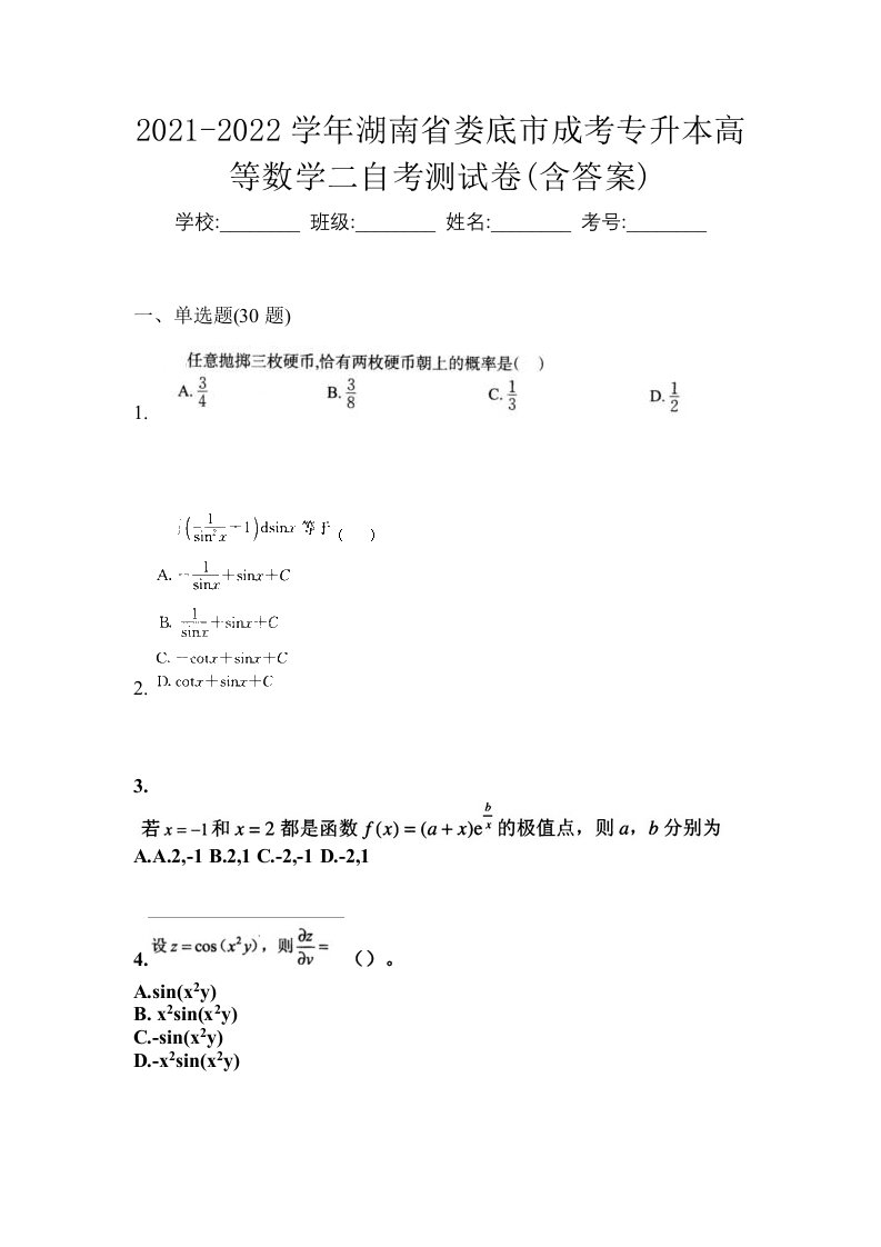 2021-2022学年湖南省娄底市成考专升本高等数学二自考测试卷含答案