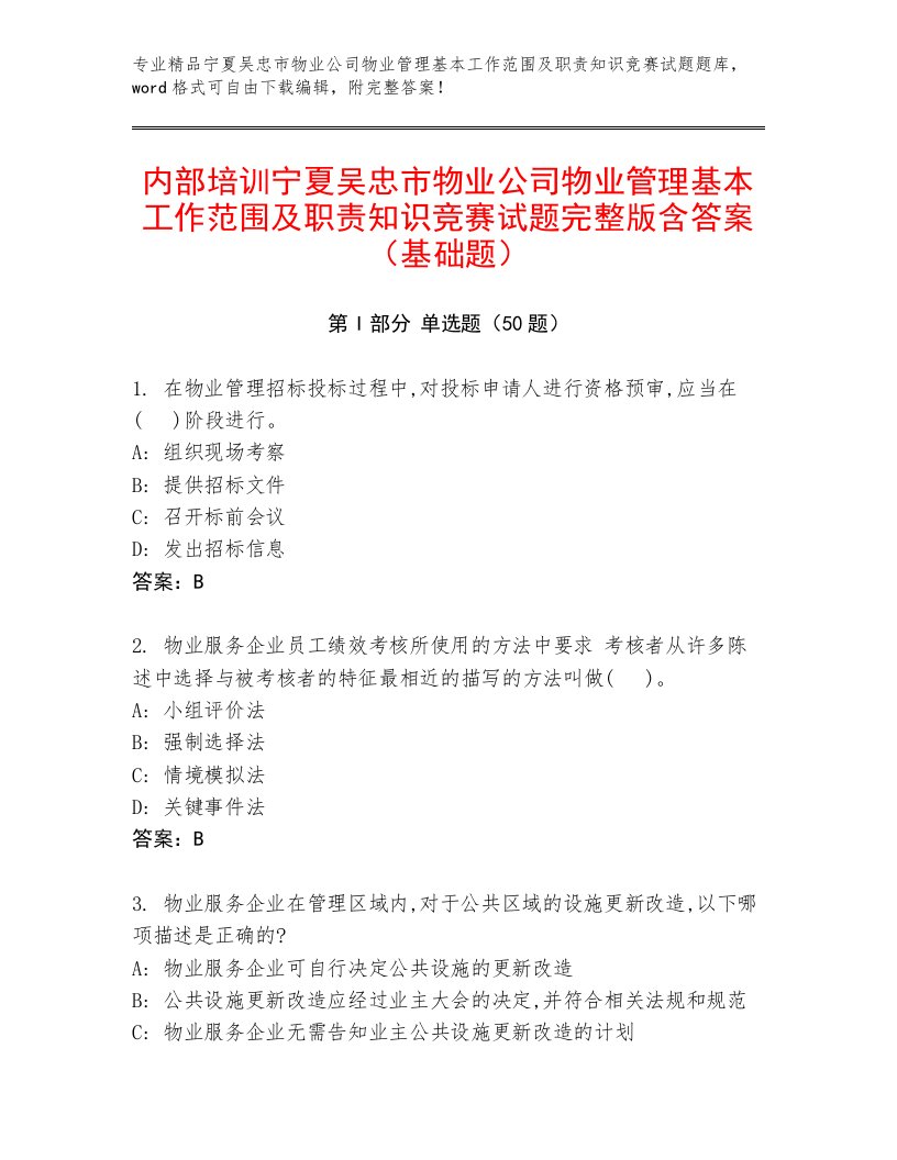 内部培训宁夏吴忠市物业公司物业管理基本工作范围及职责知识竞赛试题完整版含答案（基础题）