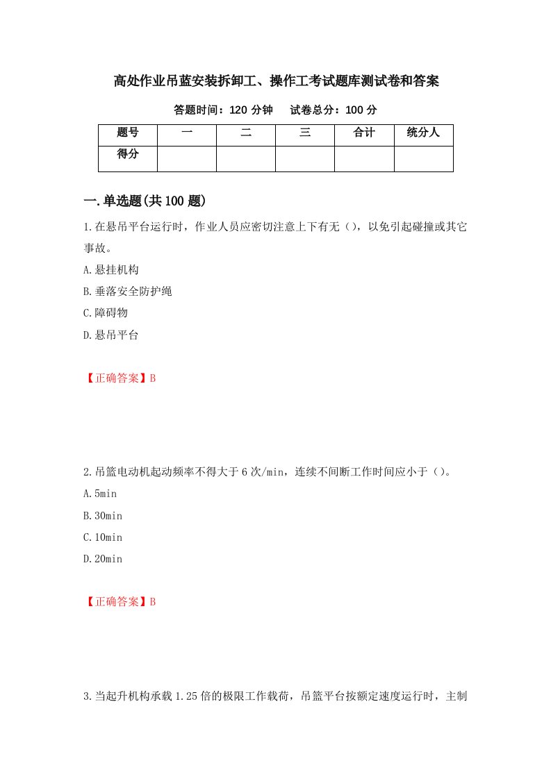 高处作业吊蓝安装拆卸工操作工考试题库测试卷和答案24