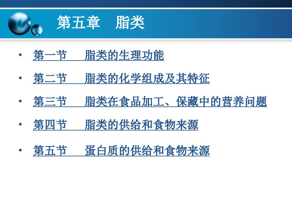 食品营养学第五章脂类