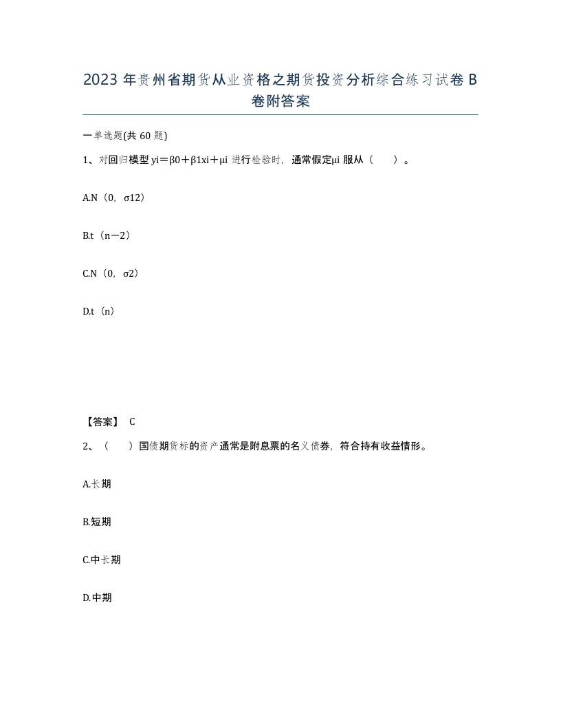 2023年贵州省期货从业资格之期货投资分析综合练习试卷B卷附答案