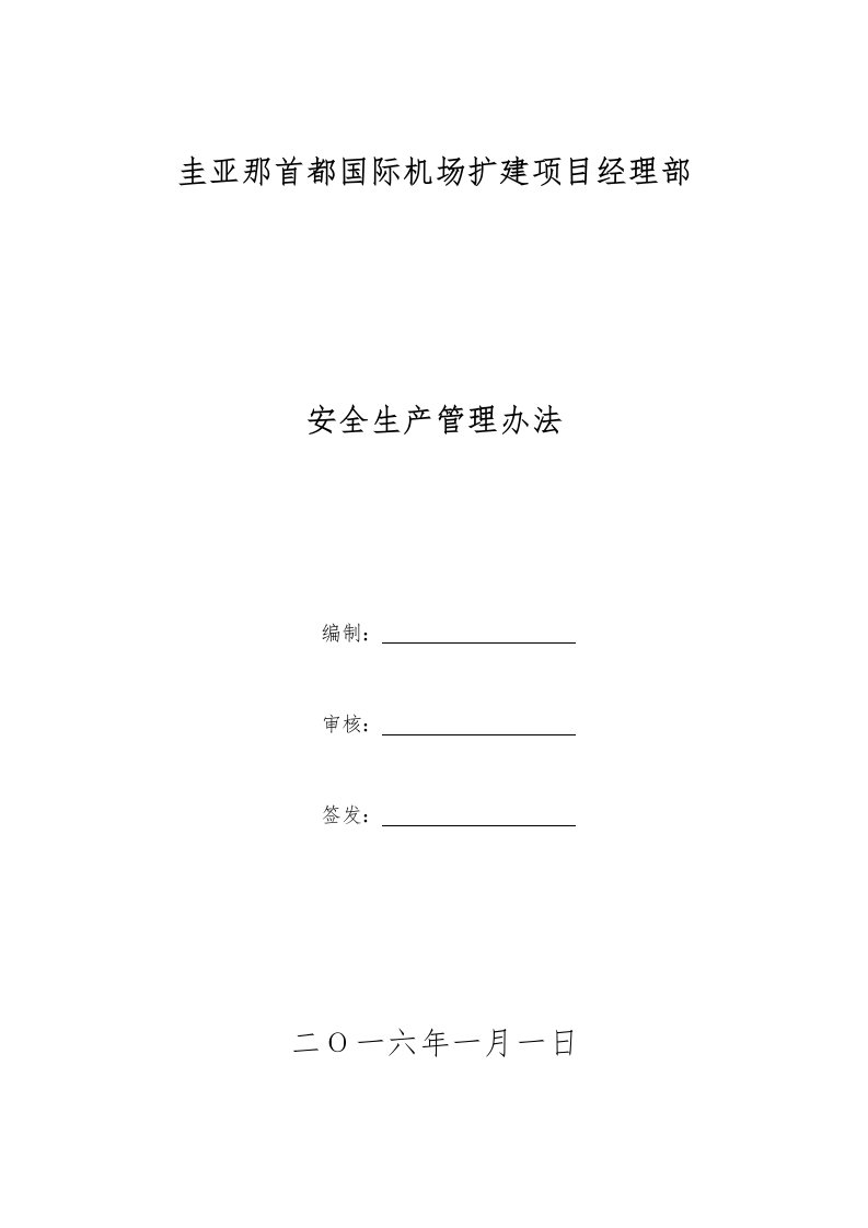 国际机场扩建项目经理部安全生产管理办法