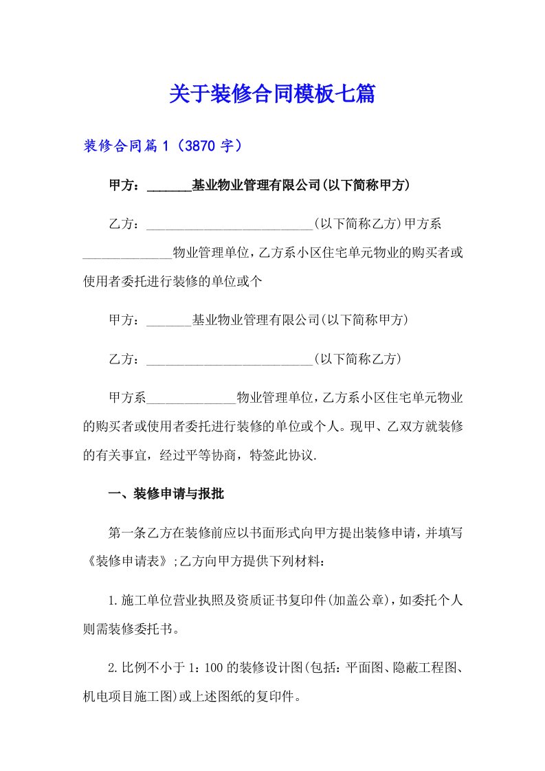 关于装修合同模板七篇