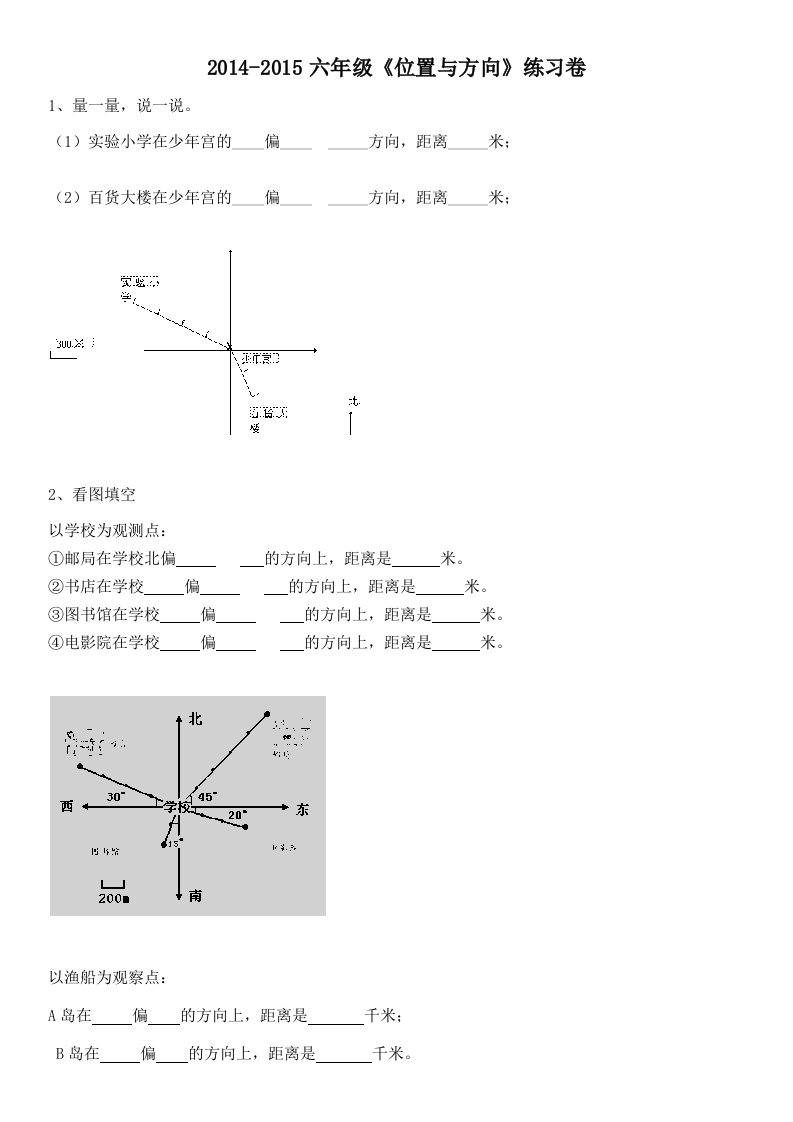 2014-2015六年级《位置与方向》练习卷