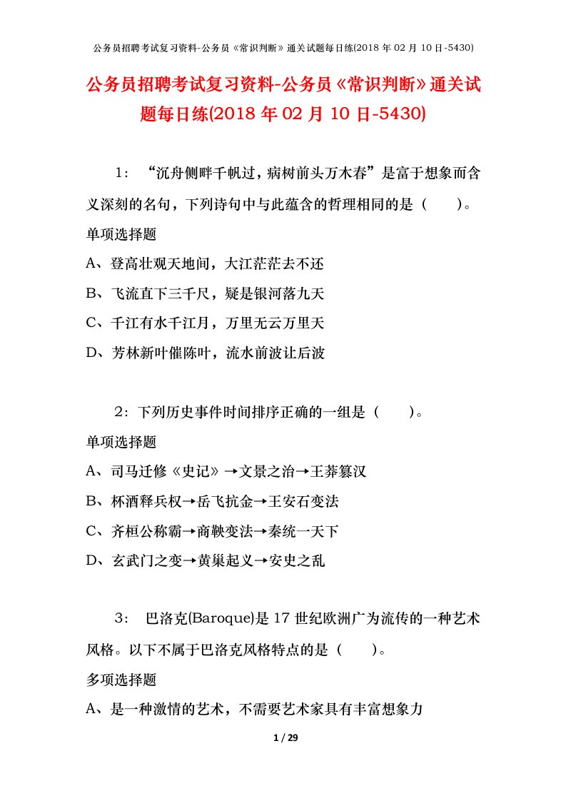 公务员招聘考试复习资料-公务员常识判断通关试题每日练2018年02月10日-5430