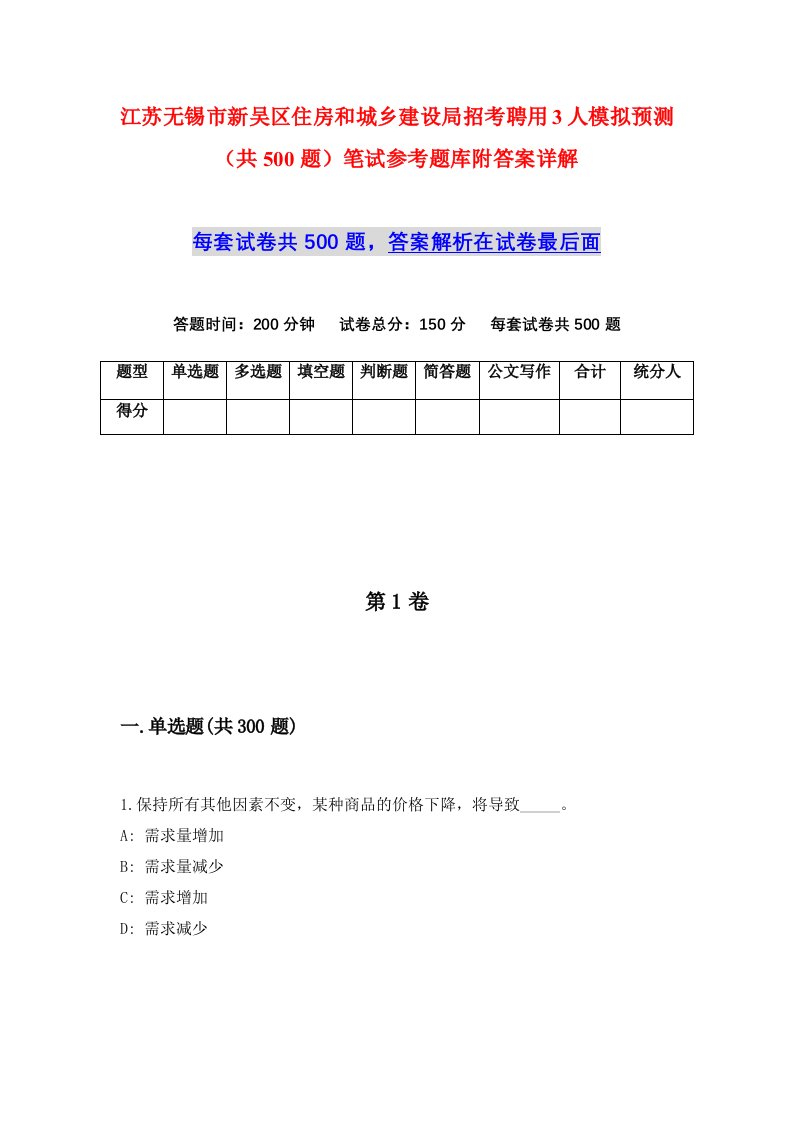 江苏无锡市新吴区住房和城乡建设局招考聘用3人模拟预测共500题笔试参考题库附答案详解