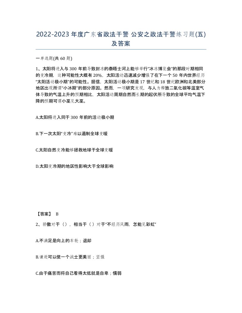 2022-2023年度广东省政法干警公安之政法干警练习题五及答案