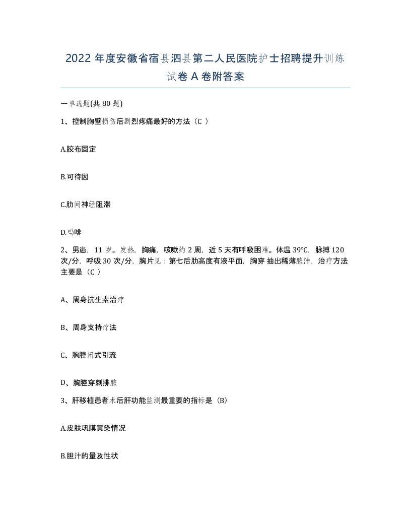 2022年度安徽省宿县泗县第二人民医院护士招聘提升训练试卷A卷附答案