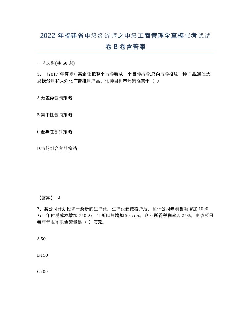 2022年福建省中级经济师之中级工商管理全真模拟考试试卷B卷含答案