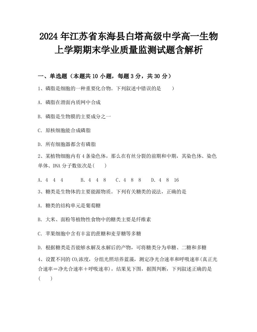 2024年江苏省东海县白塔高级中学高一生物上学期期末学业质量监测试题含解析