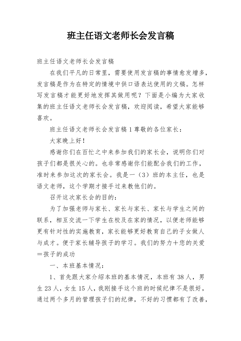 班主任语文老师长会发言稿