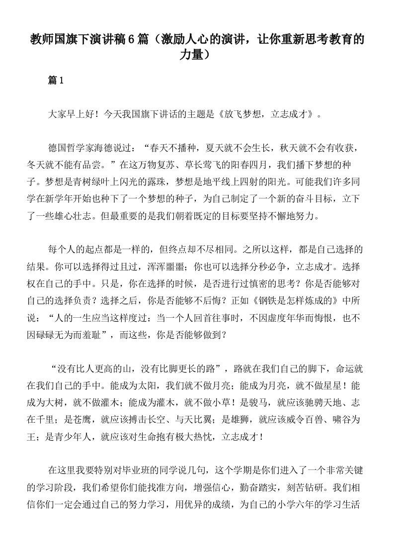 教师国旗下演讲稿6篇（激励人心的演讲，让你重新思考教育的力量）