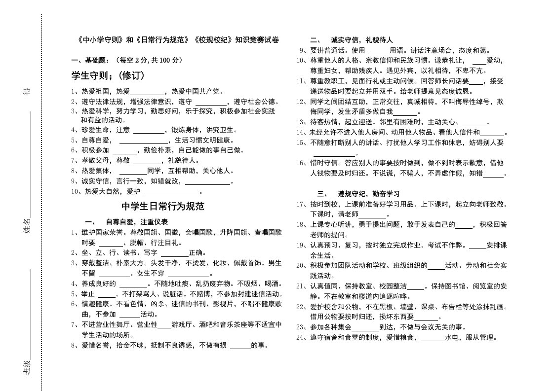 《中小学守则》和《日常行为规范》《校规校纪》知识竞赛试卷