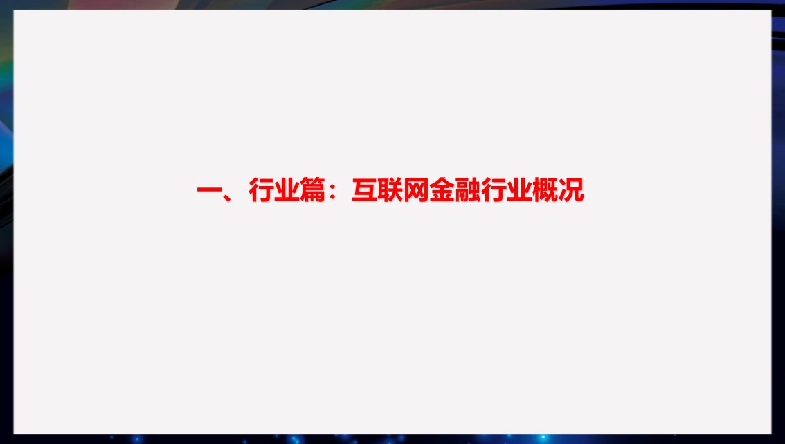 互联网金融商业计划书ppt课件