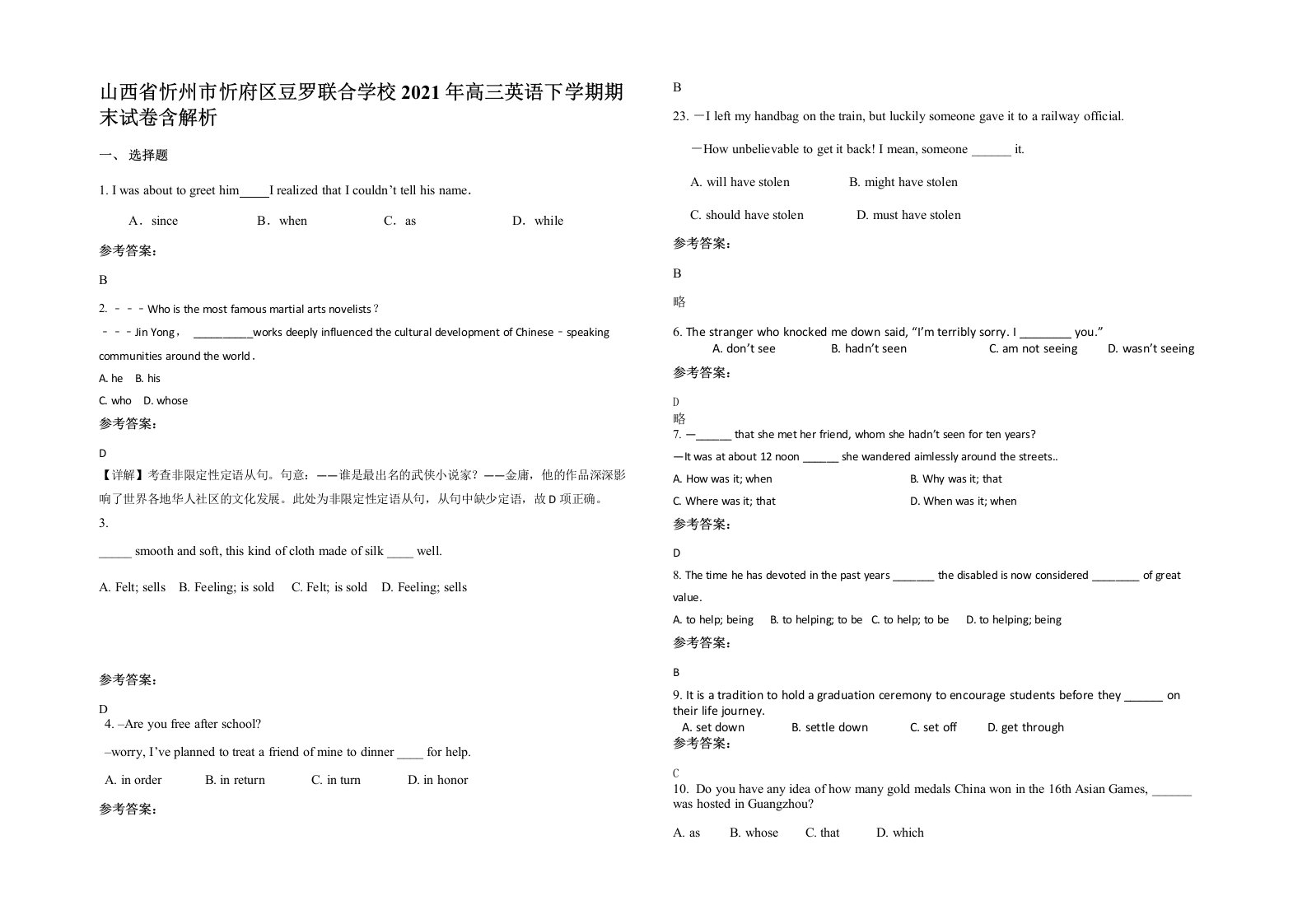 山西省忻州市忻府区豆罗联合学校2021年高三英语下学期期末试卷含解析