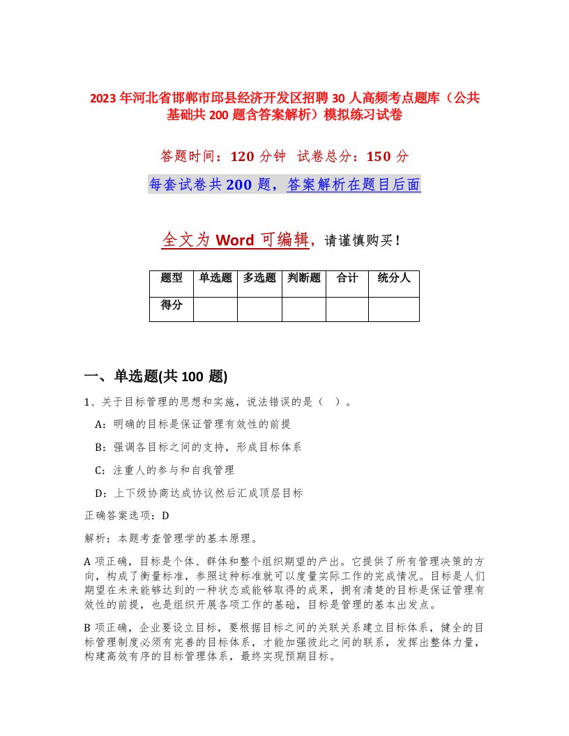 2023年河北省邯郸市邱县经济开发区招聘30人高频考点题库公共基础共200题含答案解析模拟练习试卷