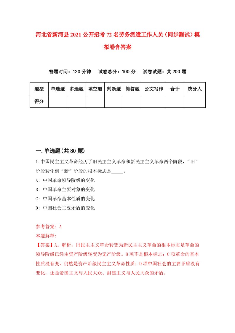 河北省新河县2021公开招考72名劳务派遣工作人员同步测试模拟卷含答案4