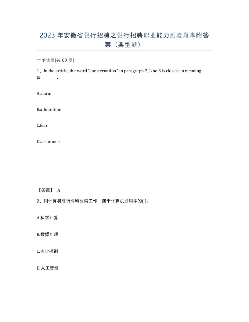 2023年安徽省银行招聘之银行招聘职业能力测验题库附答案典型题