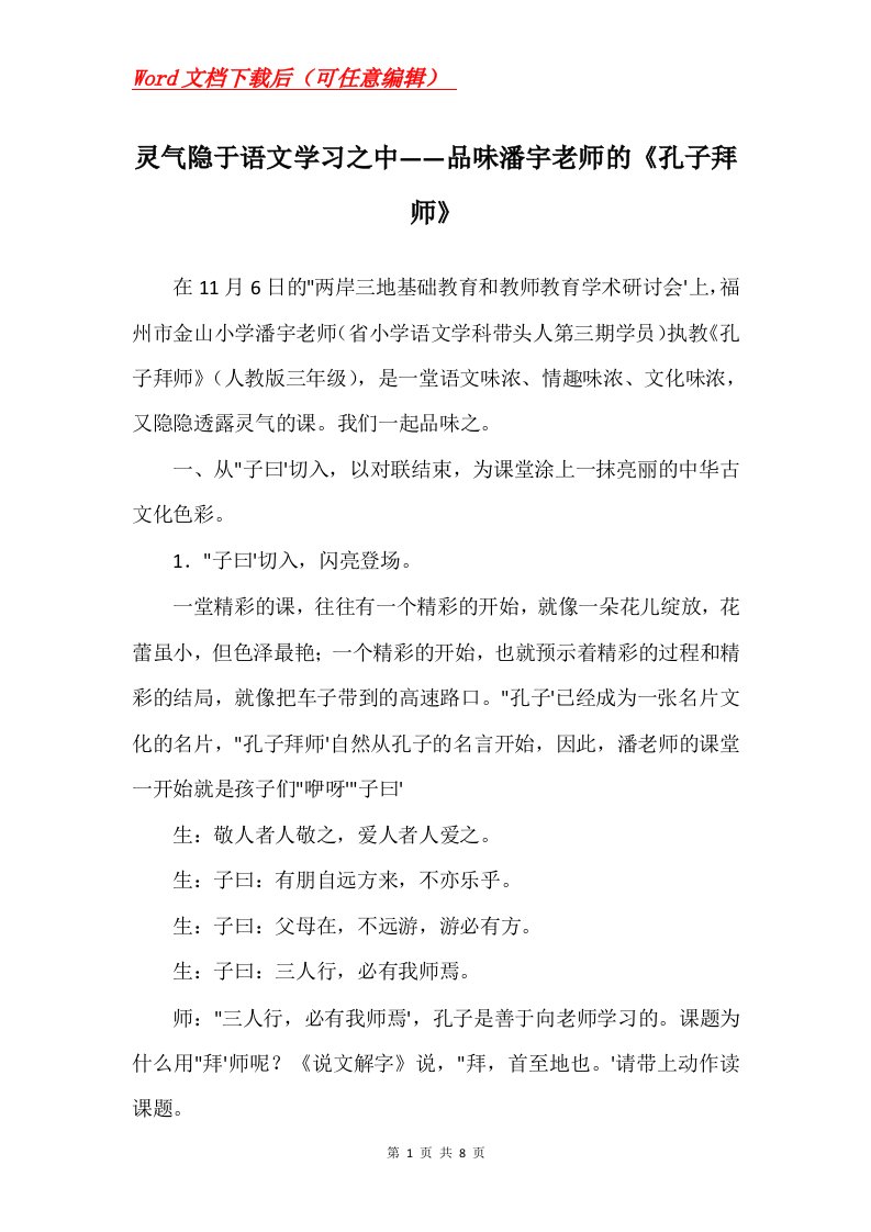 灵气隐于语文学习之中品味潘宇老师的孔子拜师