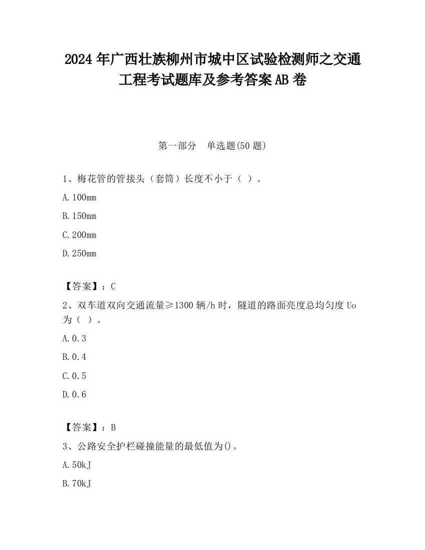 2024年广西壮族柳州市城中区试验检测师之交通工程考试题库及参考答案AB卷