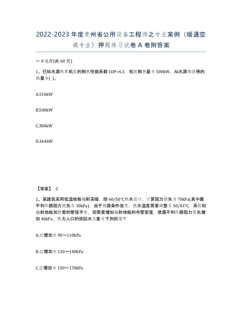 2022-2023年度贵州省公用设备工程师之专业案例暖通空调专业押题练习试卷A卷附答案