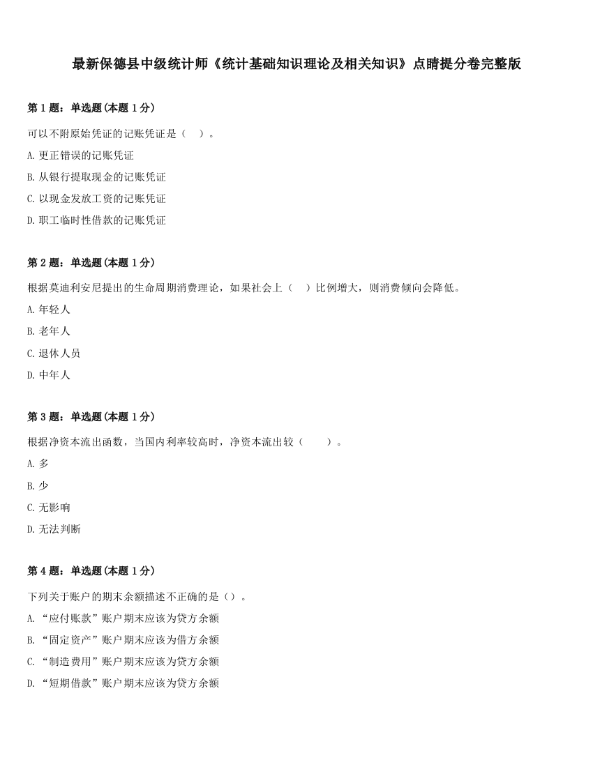 最新保德县中级统计师《统计基础知识理论及相关知识》点睛提分卷完整版