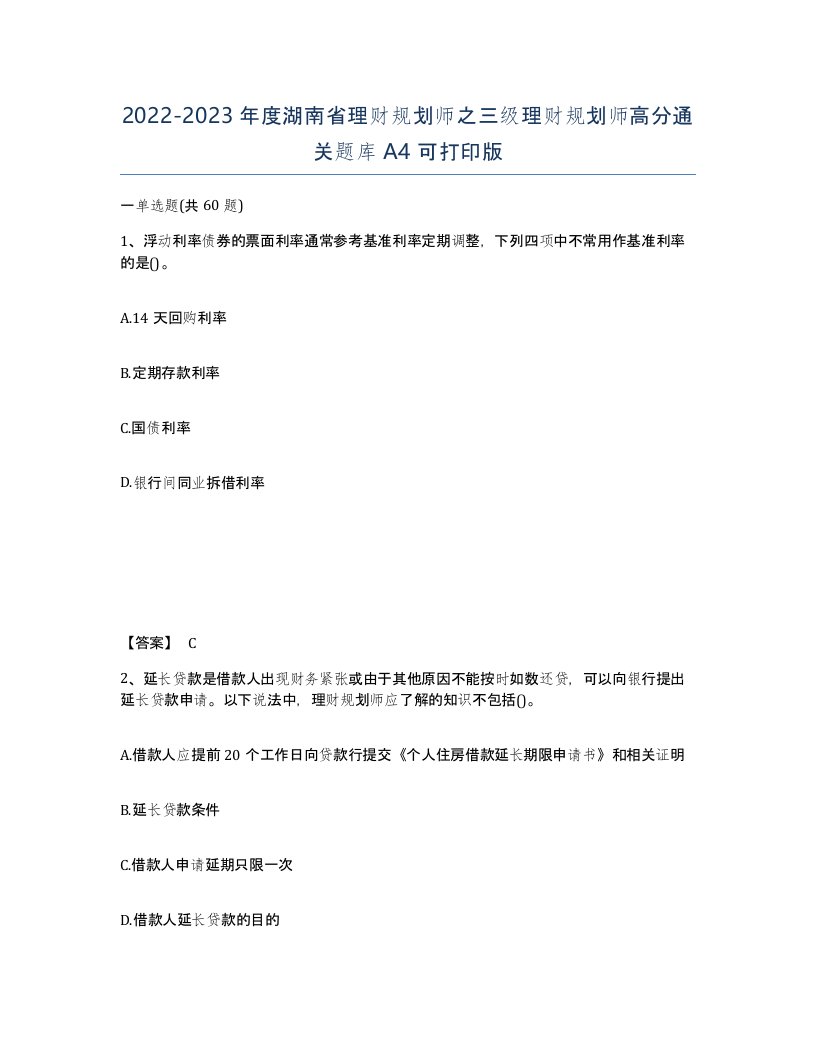 2022-2023年度湖南省理财规划师之三级理财规划师高分通关题库A4可打印版