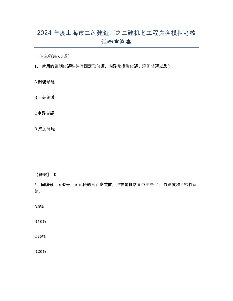 2024年度上海市二级建造师之二建机电工程实务模拟考核试卷含答案