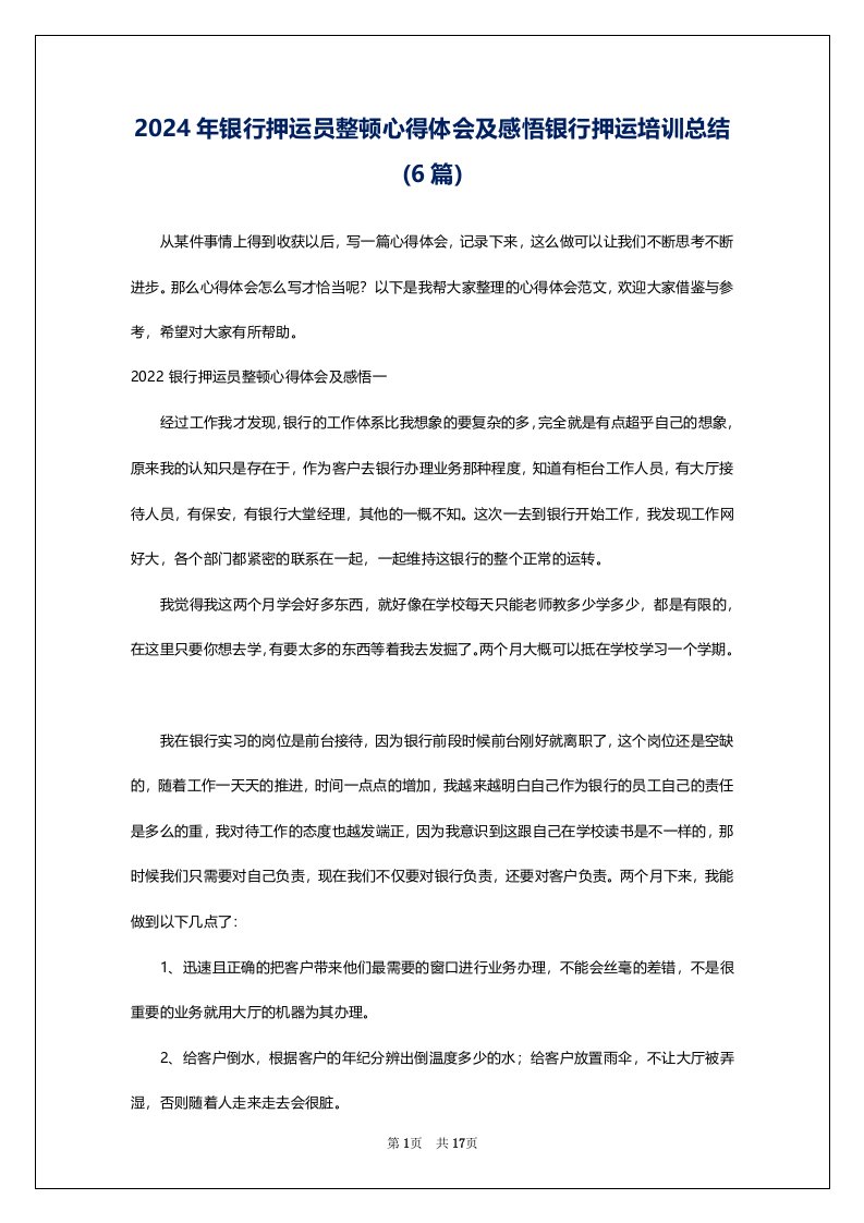 2024年银行押运员整顿心得体会及感悟银行押运培训总结(6篇)