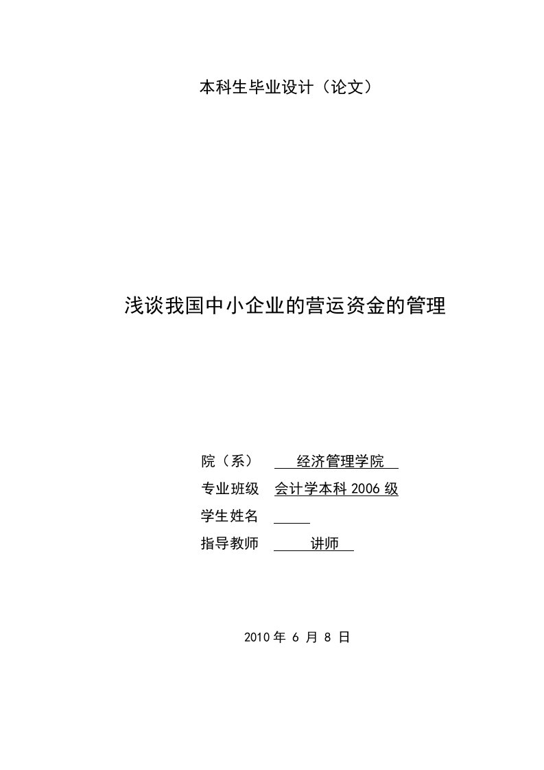 浅谈我国中小企业的营运资金的管理