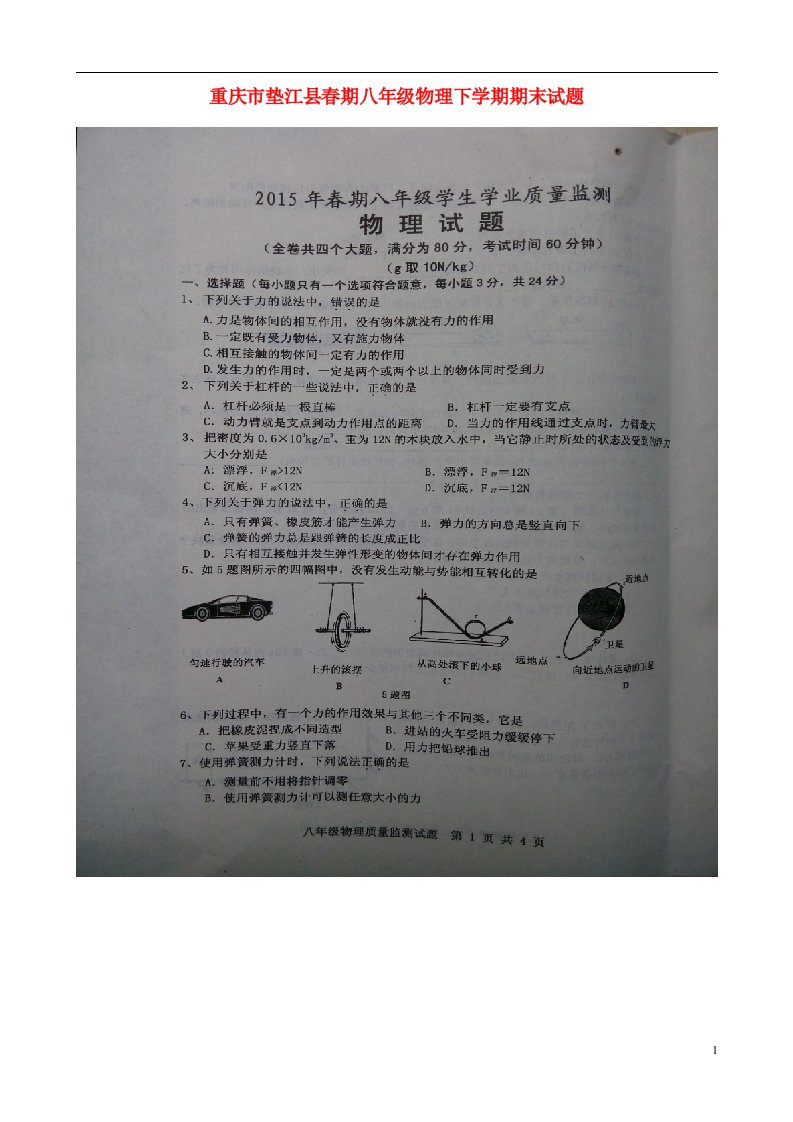 重庆市垫江县期八级物理下学期期末试题（扫描版）