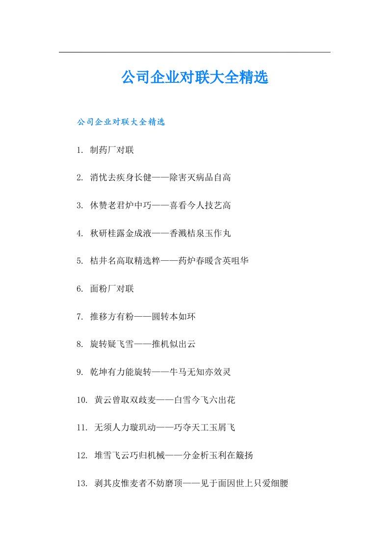 公司企业对联大全精选