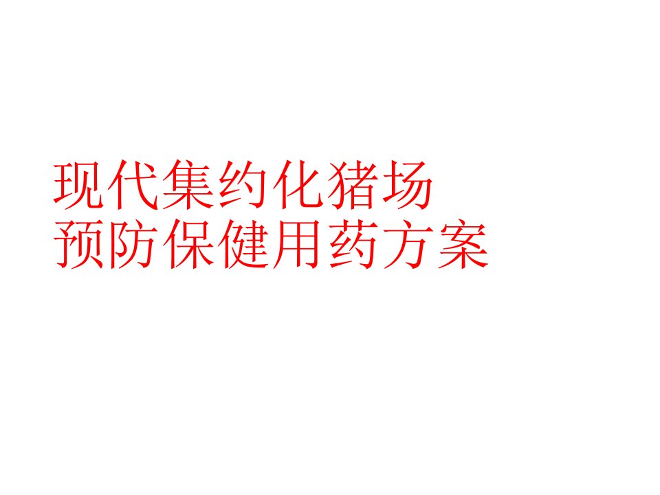 现代集约化猪场预防保健用药方案